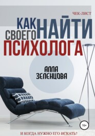 бесплатно читать книгу Как найти своего психолога автора  Алла Зеленцова