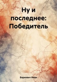 бесплатно читать книгу Ну и последнее: Победитель автора Иван Баркевич