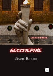 бесплатно читать книгу Бессмертие автора Наталья Дёмина