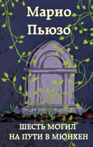 бесплатно читать книгу Шесть могил на пути в Мюнхен автора Марио Пьюзо