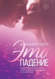 бесплатно читать книгу Это падение автора Джинджер Скотт