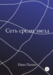 бесплатно читать книгу Сеть среди звезд автора Иван Панин