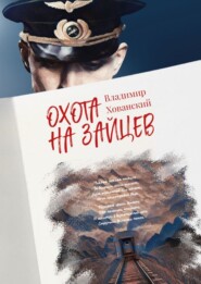 бесплатно читать книгу Охота на зайцев автора Владимир Хованский