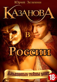 бесплатно читать книгу Казанова в России автора Юрий Зеленин