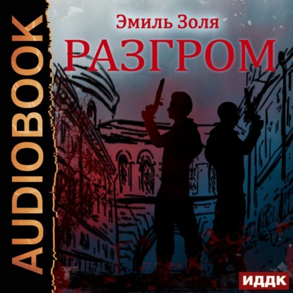 бесплатно читать книгу Разгром автора Эмиль Золя