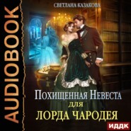 бесплатно читать книгу Похищенная невеста для лорда чародея автора Светлана Казакова