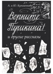 бесплатно читать книгу Верните Пушкина! и другие рассказы автора Юлия Кузьменкова