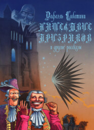 бесплатно читать книгу Нашествие призраков и другие рассказы автора Рафаэль Сабатини