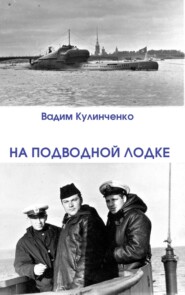 бесплатно читать книгу На подводной лодке автора Вадим Кулинченко