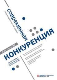 бесплатно читать книгу Современная конкуренция №2 (86) 2022 автора Литагент Синергия Периодика