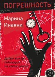 бесплатно читать книгу Погрешность автора Марина Инаяни