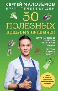 бесплатно читать книгу 50 полезных пищевых привычек автора Сергей Малозёмов