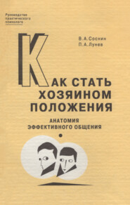 бесплатно читать книгу Как стать хозяином положения. Анатомия эффективного общения автора Петр Лунев