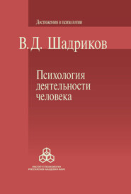 бесплатно читать книгу Психология деятельности человека автора Владимир Шадриков