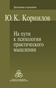 бесплатно читать книгу На пути к психологии практического мышления автора Юрий Корнилов