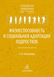 бесплатно читать книгу Жизнеспособность и социальная адаптация подростков автора Анна Лактионова