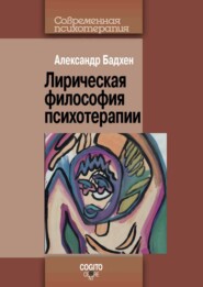 бесплатно читать книгу Лирическая философия психотерапии автора Александр Бадхен