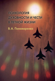 бесплатно читать книгу Психология духовности и чести в летной жизни автора Владимир Пономаренко