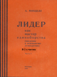 бесплатно читать книгу Лидер как мастер единоборства (введение в психологию демократии). Комплект в 2-х частях автора Арнольд Минделл