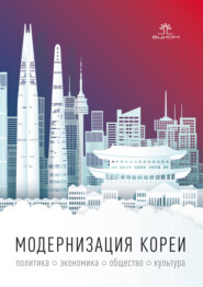 бесплатно читать книгу Модернизация Кореи: политика, экономика, общество, культура автора  Коллектив авторов