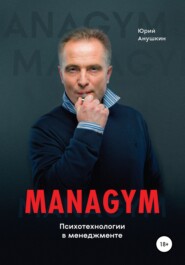 бесплатно читать книгу Managym. Психотехнологии в менеджменте автора Юрий Анушкин