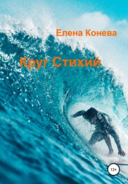 бесплатно читать книгу Круг Стихий автора Елена Конева