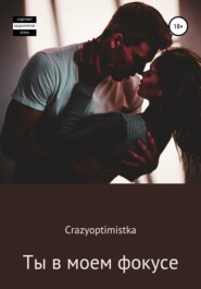 бесплатно читать книгу Ты в моем фокусе автора  Crazyoptimistka