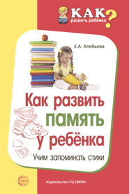 бесплатно читать книгу Как развить память у ребенка. Учим запоминать стихи автора Елена Алябьева