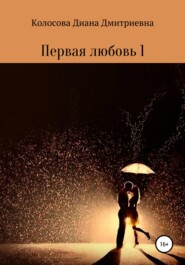 бесплатно читать книгу Первая любовь 1 автора Диана Колосова