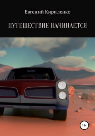 бесплатно читать книгу Путешествие начинается автора Евгений Кириленко