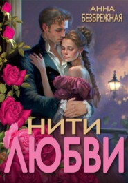бесплатно читать книгу Нити любви автора Анна Безбрежная