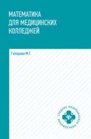 бесплатно читать книгу Математика для медицинских колледжей автора Марина Гилярова