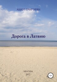 бесплатно читать книгу Дорога в Латвию автора Ашот Григорян
