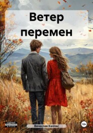 бесплатно читать книгу Ветер перемен автора  Вячеслав Каллас