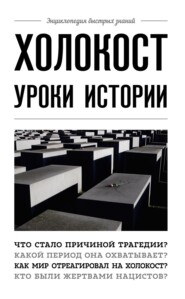 бесплатно читать книгу Холокост. Уроки истории автора А. Белевич