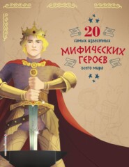 бесплатно читать книгу 20 самых известных мифических героев всего мира автора Тео Бенедетти