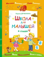 бесплатно читать книгу Школа для малышей в стихах автора Марина Дружинина