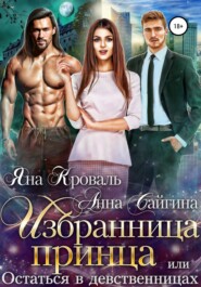 бесплатно читать книгу Избранница принца, или Остаться в девственницах автора Анна Сайгина