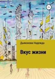 бесплатно читать книгу Вкус жизни автора Надежда Дьяконова