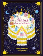 бесплатно читать книгу Магия дня рождения. Тайны, символы, талисманы автора Клэр Сондерс