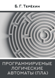 бесплатно читать книгу Программируемые логические автоматы (ПЛА) автора Борис Терёхин