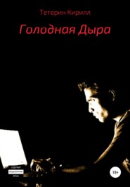 бесплатно читать книгу Голодная Дыра автора Кирилл Тетерин