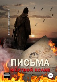 бесплатно читать книгу Письма мёртвой Ксане автора Евгений Петропавловский