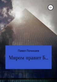 бесплатно читать книгу Миром правит Б… автора Павел Почикаев