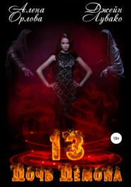 бесплатно читать книгу 13 Дочь Демона автора  Джейн Лувако