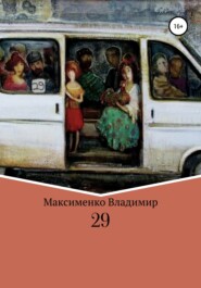 бесплатно читать книгу 29 автора Владимир Максименко