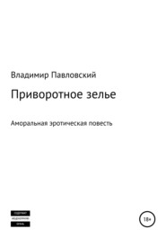 бесплатно читать книгу Приворотное зелье автора Владимир Павловский