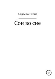 бесплатно читать книгу Сон во сне автора Елена Авдеева