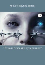 бесплатно читать книгу Технологический Суверенитет автора Михаил Иванов-Ильин