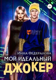 бесплатно читать книгу Мой идеальный Джокер автора Инна Федералова